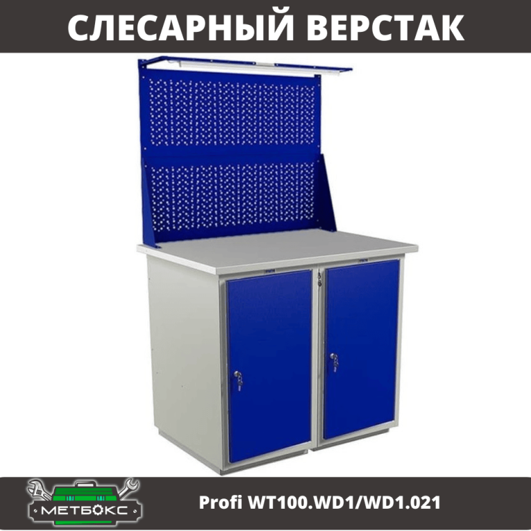 Верстак Profi WT100.WD1/WD1.021 купить в Пскове Верстак Profi WT100.WD1/WD1.021 купить в Пскове