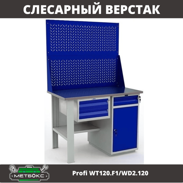 Верстак Profi WT120.F1/WD2.120 купить в Пскове Верстак Profi WT120.F1/WD2.120 купить в Пскове