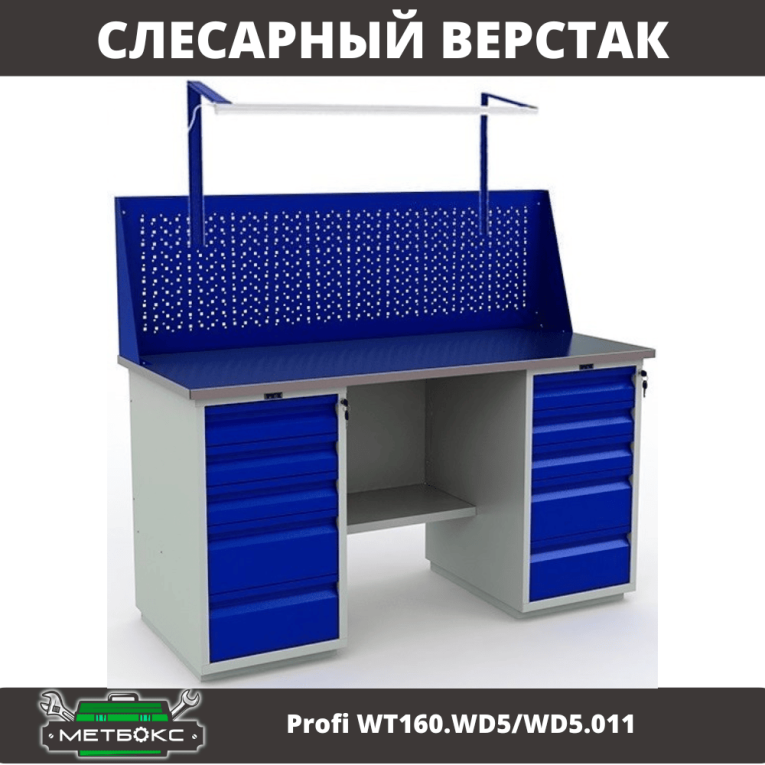Верстак Profi WT160.WD5/WD5.011 купить в Пскове
