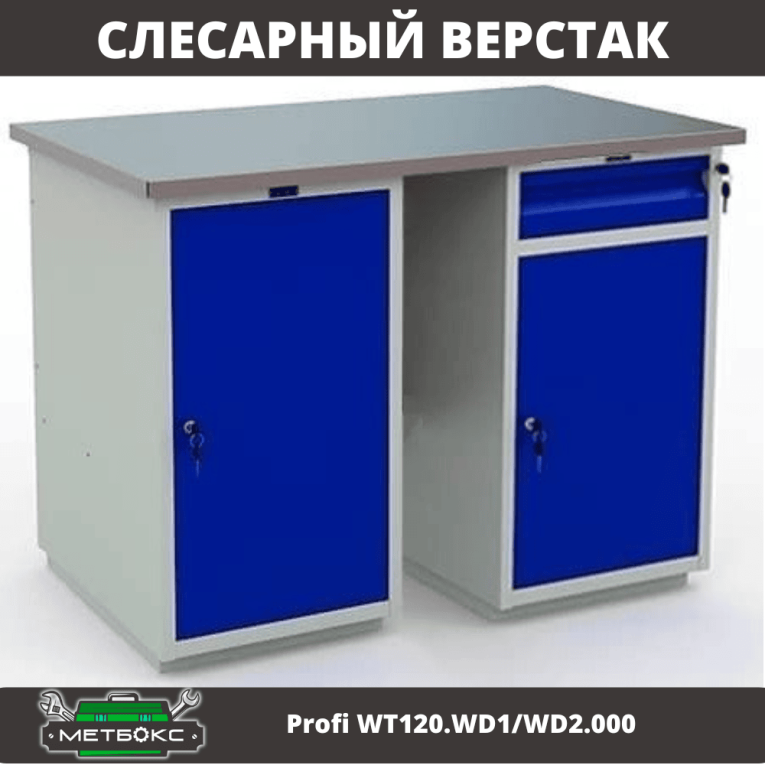 Верстак Profi WT120.WD1/WD2.000 купить в Пскове