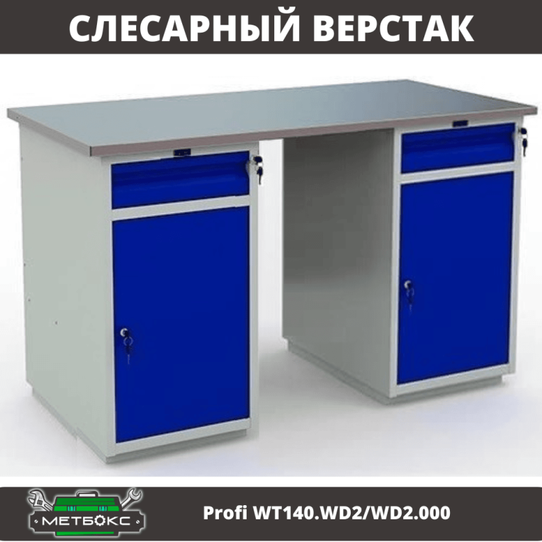 Верстак Profi WT140.WD2/WD2.000 купить в Пскове