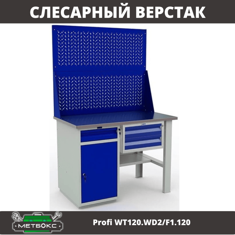 Верстак Profi WT120.WD2/F1.120 купить в Пскове Верстак Profi WT120.WD2/F1.120 купить в Пскове