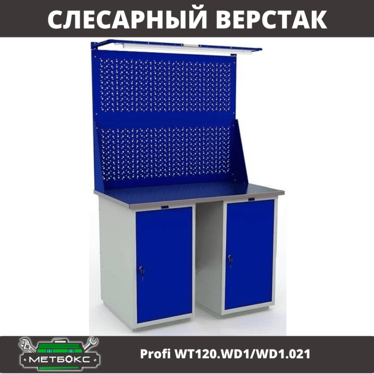 Верстак Profi WT120.WD1/WD1.021 купить в Пскове Верстак Profi WT120.WD1/WD1.021 купить в Пскове