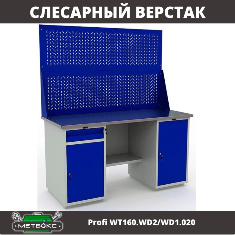 Верстак Profi WT160.WD2/WD1.020 купить в Пскове Верстак Profi WT160.WD2/WD1.020 купить в Пскове