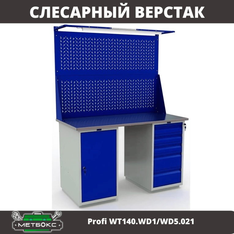 Верстак Profi WT140.WD1/WD5.021 купить в Пскове
