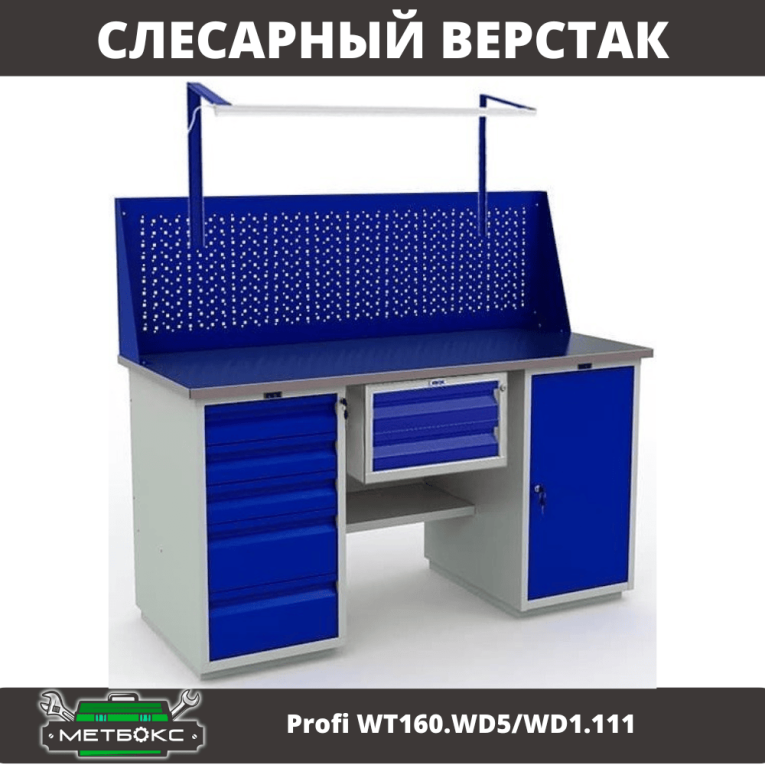 Верстак Profi WT160.WD5/WD1.111 купить в Пскове Верстак Profi WT160.WD5/WD1.111 купить в Пскове