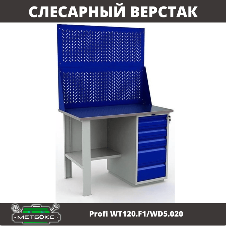 Верстак Profi WT120.F1/WD5.020 купить в Пскове