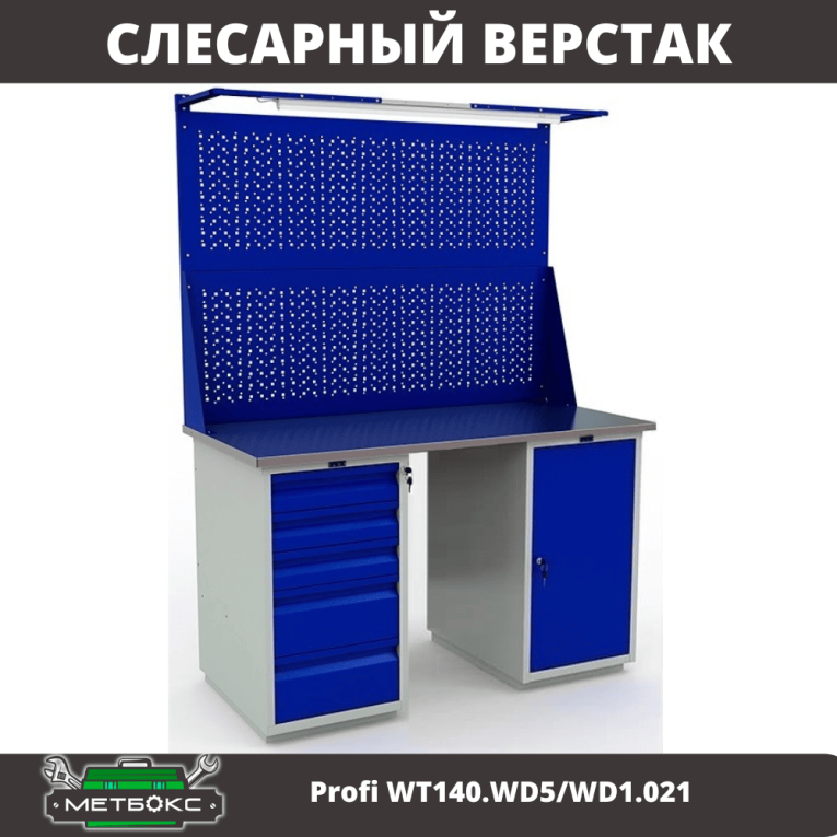 Верстак Profi WT140.WD5/WD1.021 купить в Пскове Верстак Profi WT140.WD5/WD1.021 купить в Пскове