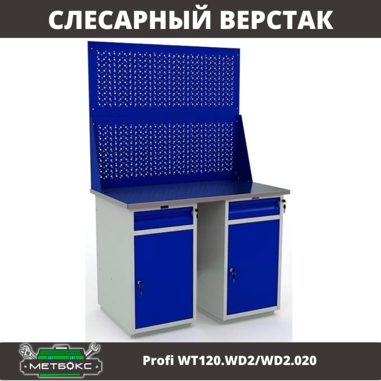 Верстак Profi WT120.WD2/WD2.020 купить в Пскове