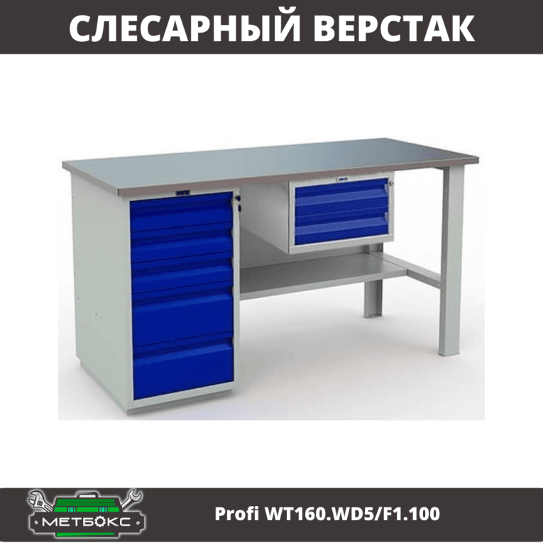 Верстак Profi WT160.WD5/F1.100 купить в Пскове Верстак Profi WT160.WD5/F1.100 купить в Пскове