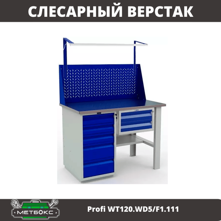 Верстак Profi WT120.WD5/F1.111 купить в Пскове
