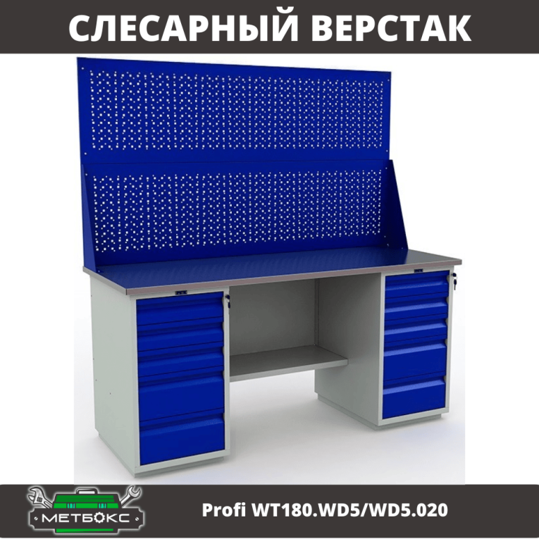 Верстак Profi WT180.WD5/WD5.020 купить в Пскове Верстак Profi WT180.WD5/WD5.020 купить в Пскове