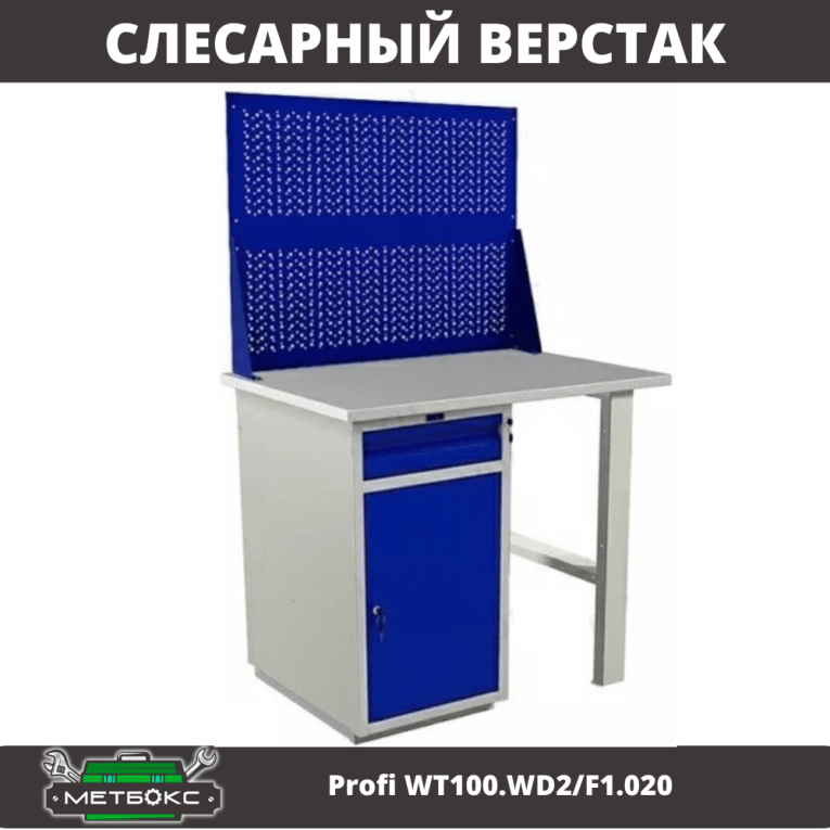 Верстак Profi WT100.WD2/F1.020 купить в Пскове