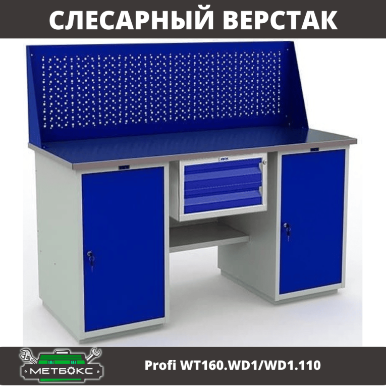 Верстак Profi WT160.WD1/WD1.110 купить в Пскове Верстак Profi WT160.WD1/WD1.110 купить в Пскове