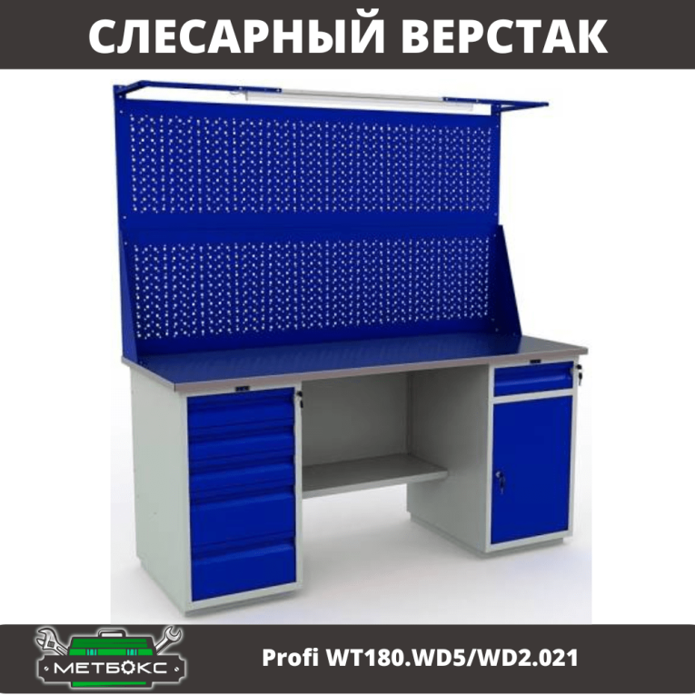 Верстак Profi WT180.WD5/WD2.021 купить в Пскове Верстак Profi WT180.WD5/WD2.021 купить в Пскове