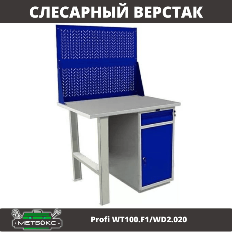 Верстак Profi WT100.F1/WD2.020 купить в Пскове Верстак Profi WT100.F1/WD2.020 купить в Пскове