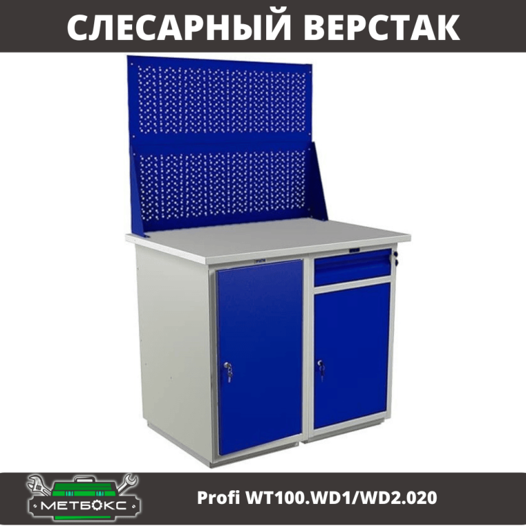 Верстак Profi WT100.WD1/WD2.020 купить в Пскове