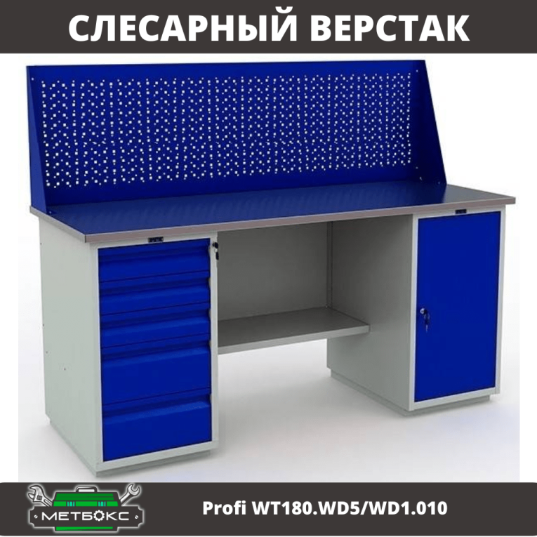 Верстак Profi WT180.WD5/WD1.010 купить в Пскове