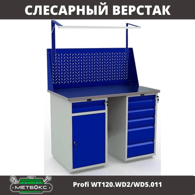 Верстак Profi WT120.WD2/WD5.011 купить в Пскове