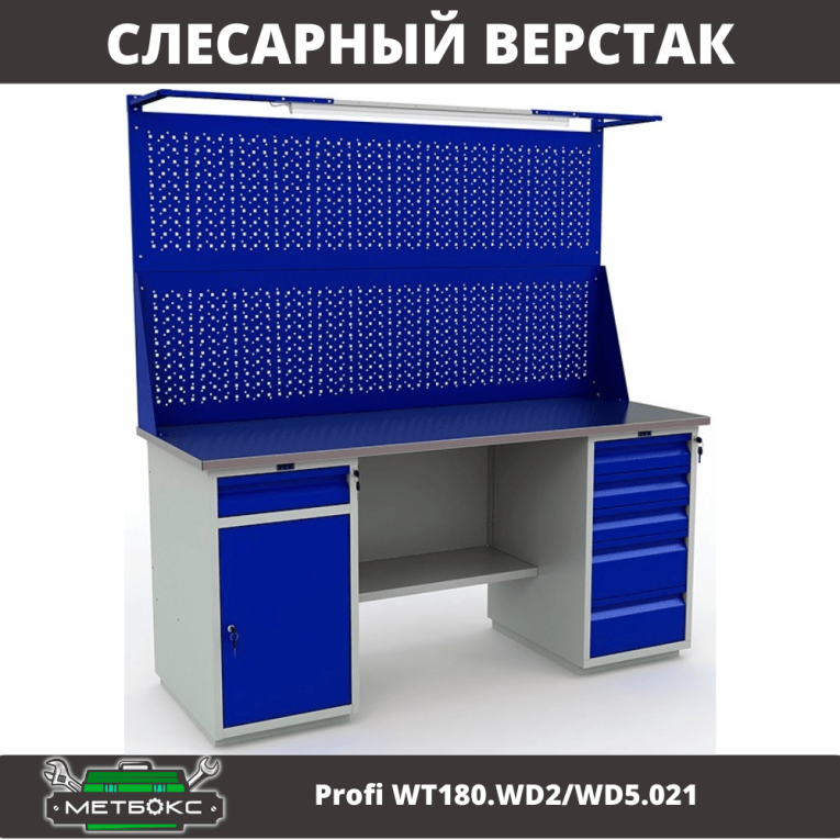 Верстак Profi WT180.WD2/WD5.021 купить в Пскове