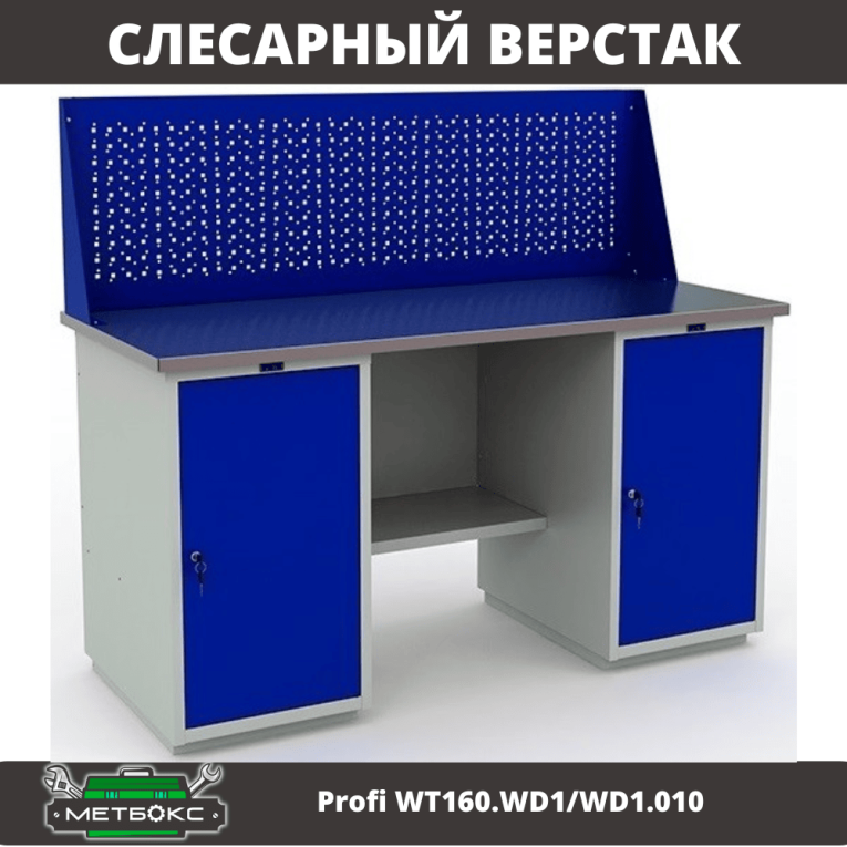 Верстак Profi WT160.WD1/WD1.010 (WB 160Sh + WD1 + WD1 + WS) купить в Пскове Верстак Profi WT160.WD1/WD1.010 (WB 160Sh + WD1 + WD1 + WS) купить в Пскове