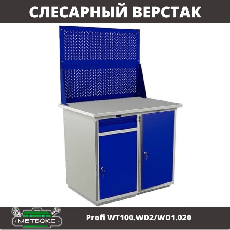 Верстак Profi WT100.WD2/WD1.020 купить в Пскове