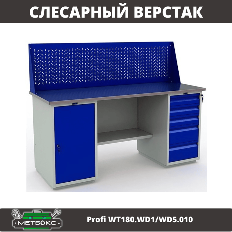 Верстак Profi WT180.WD1/WD5.010 (WB 180Sh + WD1 + WD5 + WS) купить в Пскове Верстак Profi WT180.WD1/WD5.010 (WB 180Sh + WD1 + WD5 + WS) купить в Пскове
