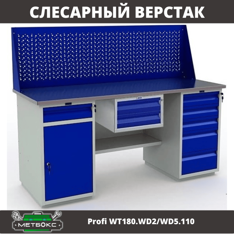 Верстак Profi WT180.WD2/WD5.110 купить в Пскове Верстак Profi WT180.WD2/WD5.110 купить в Пскове