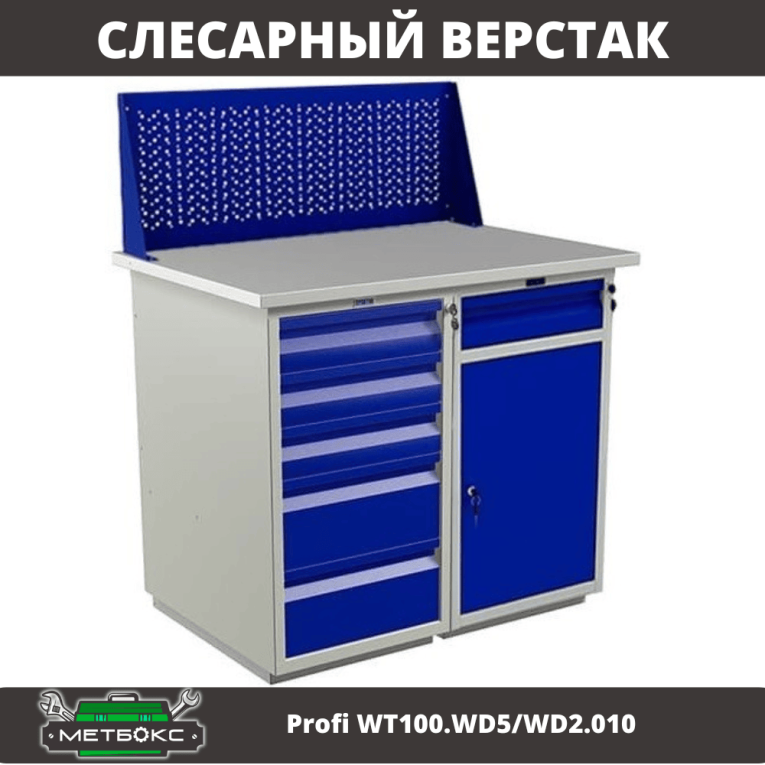 Верстак Profi WT100.WD5/WD2.010 купить в Пскове Верстак Profi WT100.WD5/WD2.010 купить в Пскове
