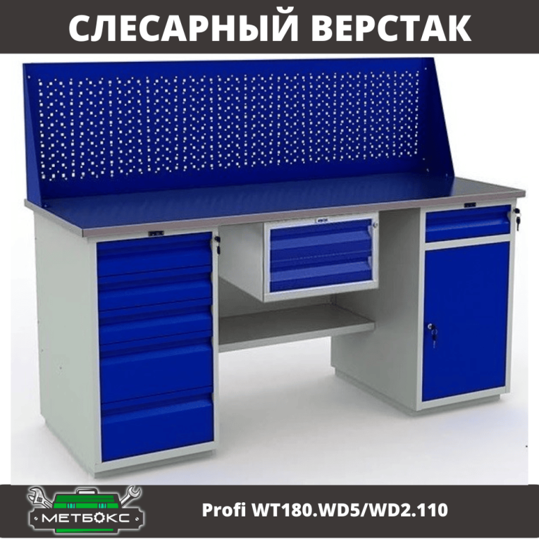Верстак Profi WT180.WD5/WD2.110 купить в Пскове