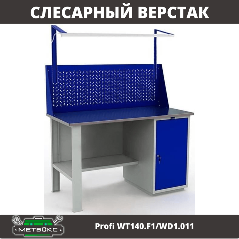 Верстак Profi WT140.F1/WD1.011 купить в Пскове