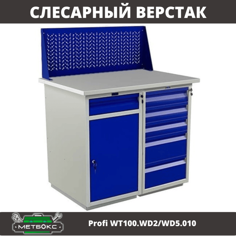 Верстак Profi WT100.WD2/WD5.010 купить в Пскове Верстак Profi WT100.WD2/WD5.010 купить в Пскове