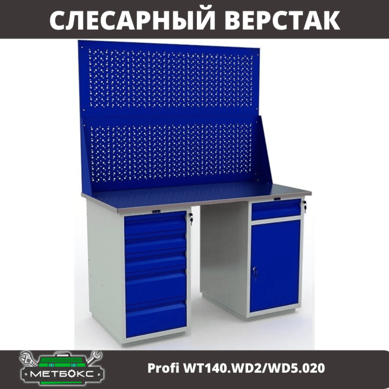 Верстак Profi WT140.WD2/WD5.020 купить в Пскове
