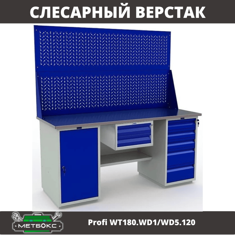 Верстак Profi WT180.WD1/WD5.120 купить в Пскове
