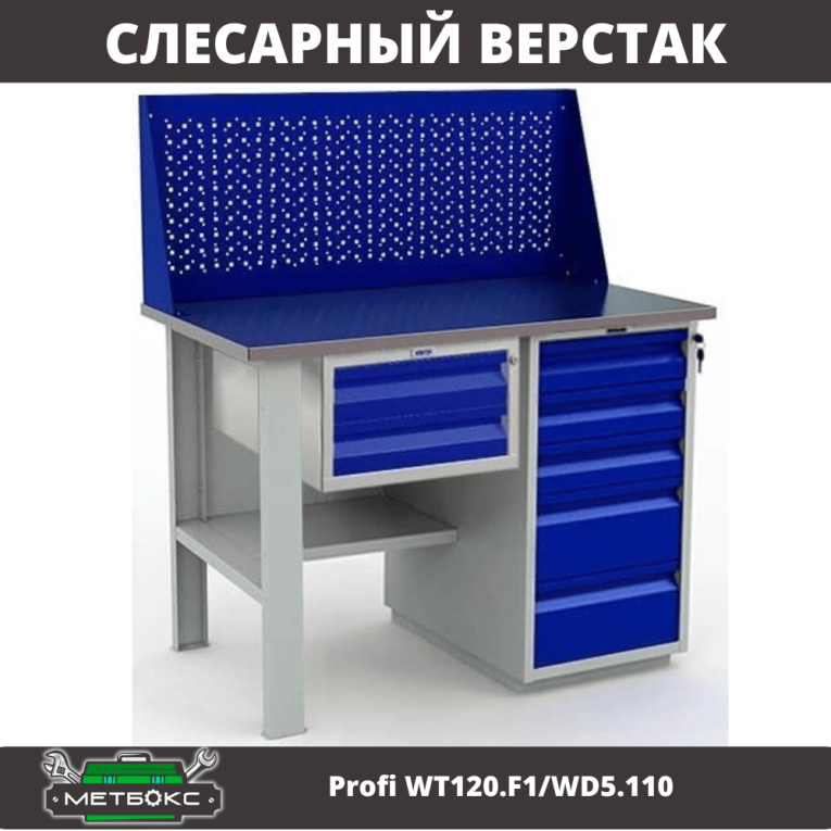Верстак Profi WT120.F1/WD5.110 купить в Пскове Верстак Profi WT120.F1/WD5.110 купить в Пскове