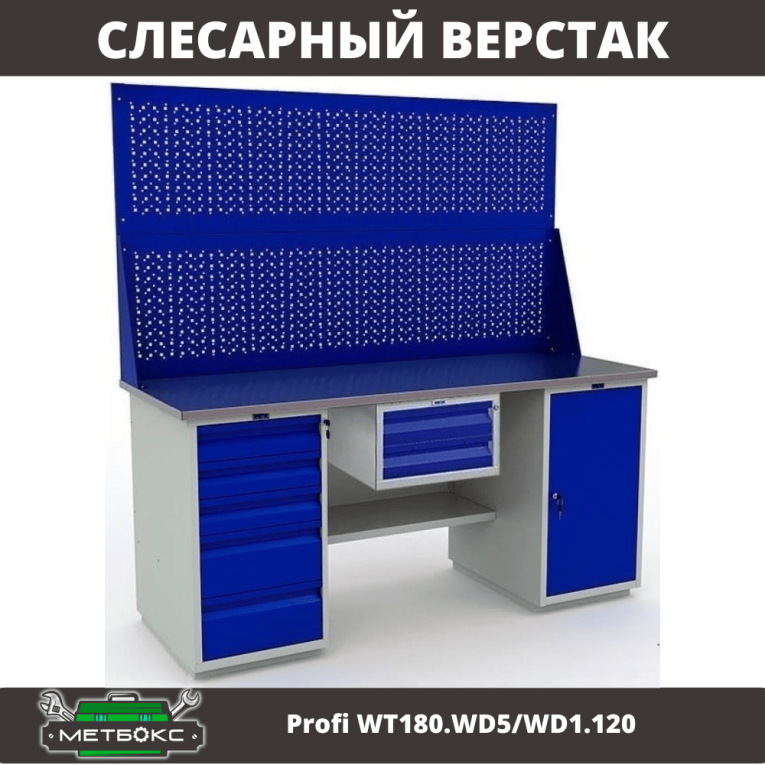 Верстак Profi WT180.WD5/WD1.120 купить в Пскове