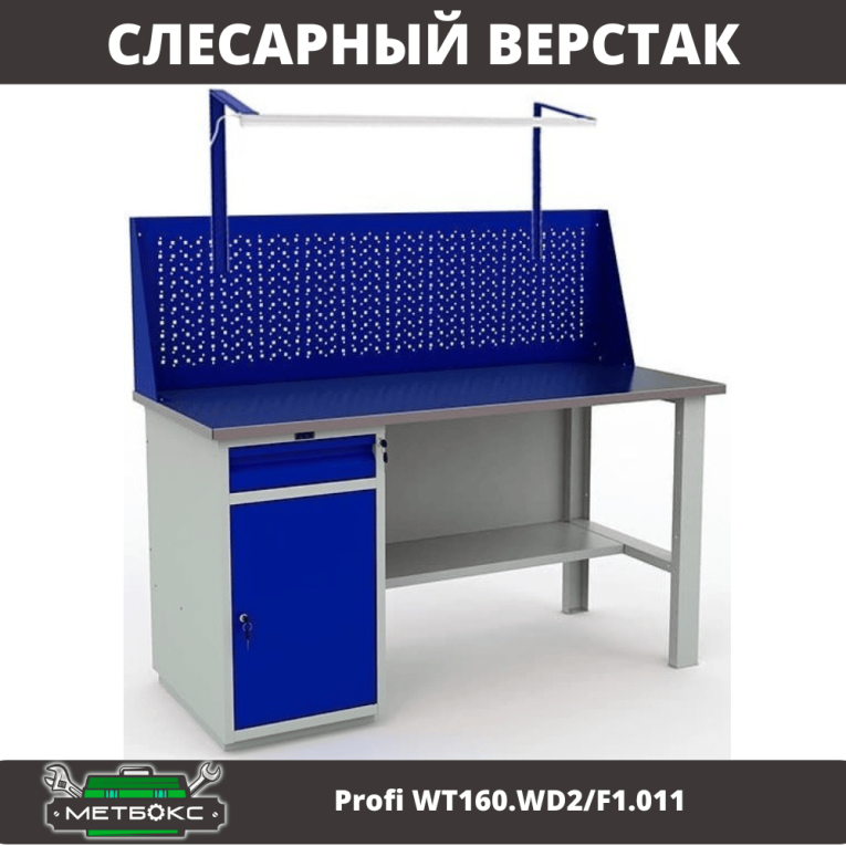 Верстак Profi WT160.WD2/F1.011 купить в Пскове