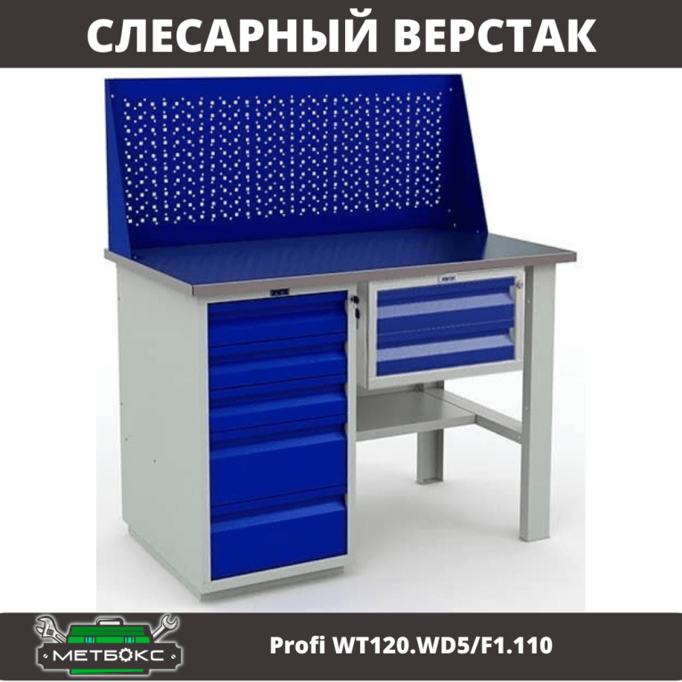 Верстак Profi WT120.WD5/F1.110 купить в Пскове Верстак Profi WT120.WD5/F1.110 купить в Пскове