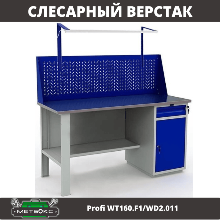 Верстак Profi WT160.F1/WD2.011 купить в Пскове Верстак Profi WT160.F1/WD2.011 купить в Пскове