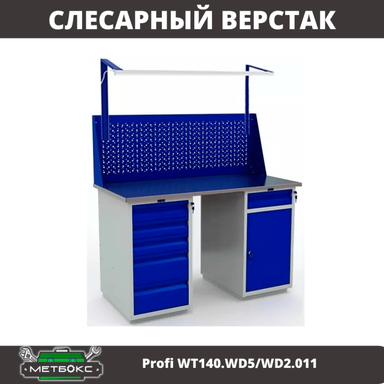 Верстак Profi WT140.WD5/WD2.011 купить в Пскове