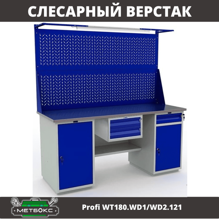Верстак Profi WT180.WD1/WD2.121 купить в Пскове Верстак Profi WT180.WD1/WD2.121 купить в Пскове