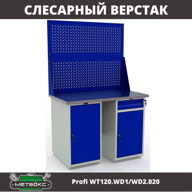 Верстак Profi WT120.WD1/WD2.020 купить в Пскове