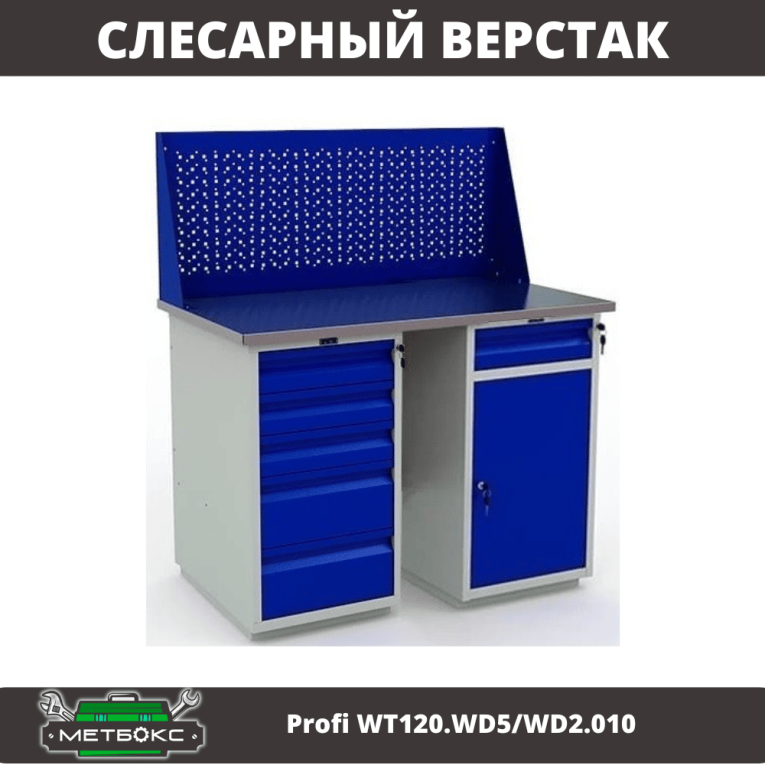 Верстак Profi WT120.WD5/WD2.010 купить в Пскове