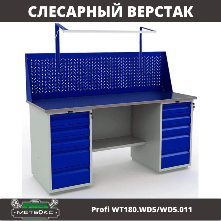 Верстак Profi WT180.WD5/WD5.011 купить в Пскове