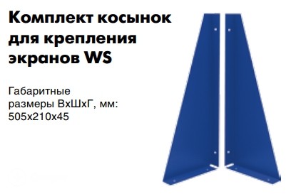 Комплект косынок для крепления экранов WS