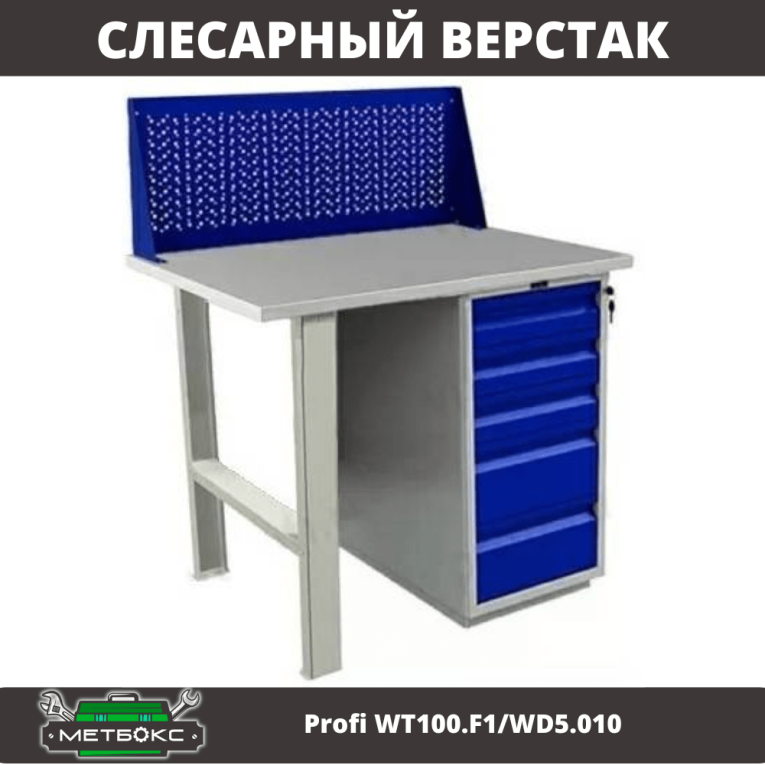 Верстак Profi WT100.F1/WD5.010 купить в Пскове Верстак Profi WT100.F1/WD5.010 купить в Пскове
