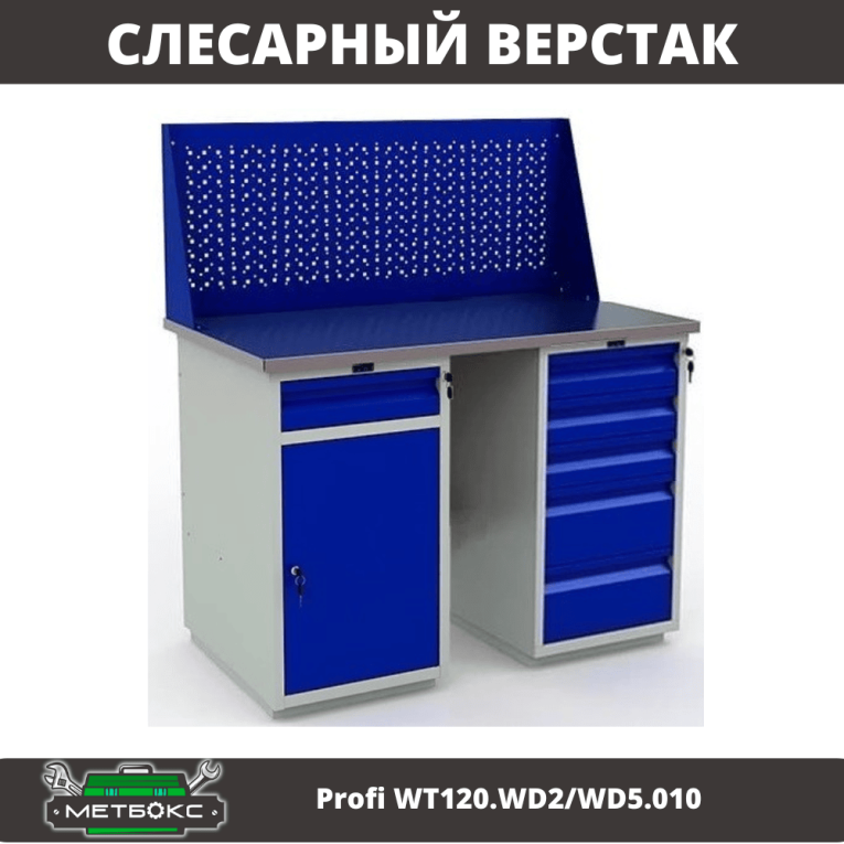 Верстак Profi WT120.WD2/WD5.010 купить в Пскове