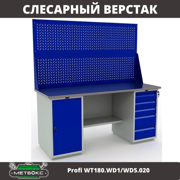Верстак Profi WT180.WD1/WD5.020 купить в Пскове Верстак Profi WT180.WD1/WD5.020 купить в Пскове