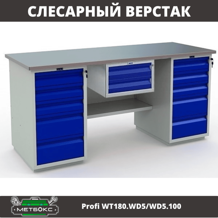 Верстак Profi WT180.WD5/WD5.100 купить в Пскове Верстак Profi WT180.WD5/WD5.100 купить в Пскове