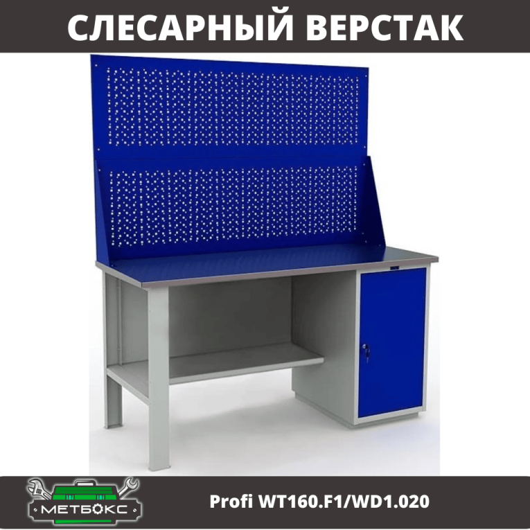 Верстак Profi WT160.F1/WD1.020 купить в Пскове